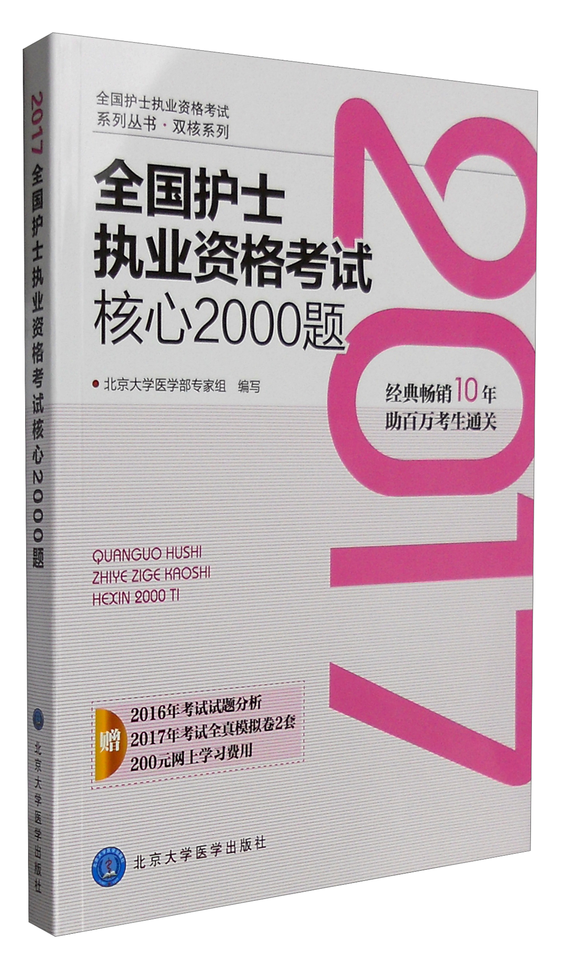 2017全国护士执业资格考试核心2000