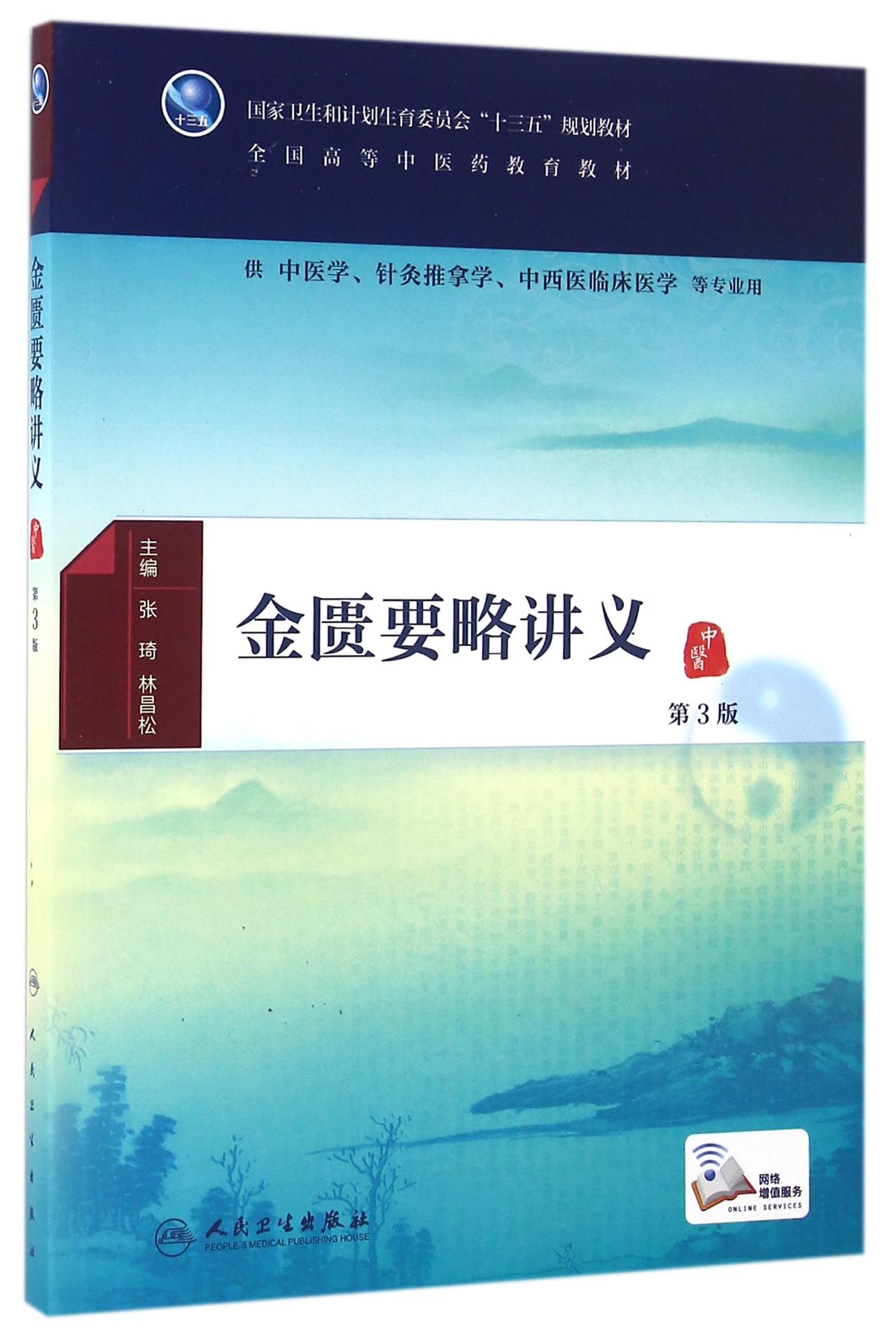 金匮要略讲义（第3版/本科中医药类/配增值）