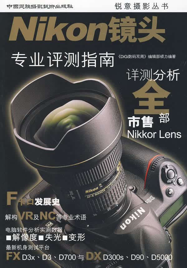 Nikon 镜头专业评测指南 书籍 摄影 摄影器材指南