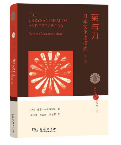 日本丛书·菊与刀:日本文化诸模式(增订本