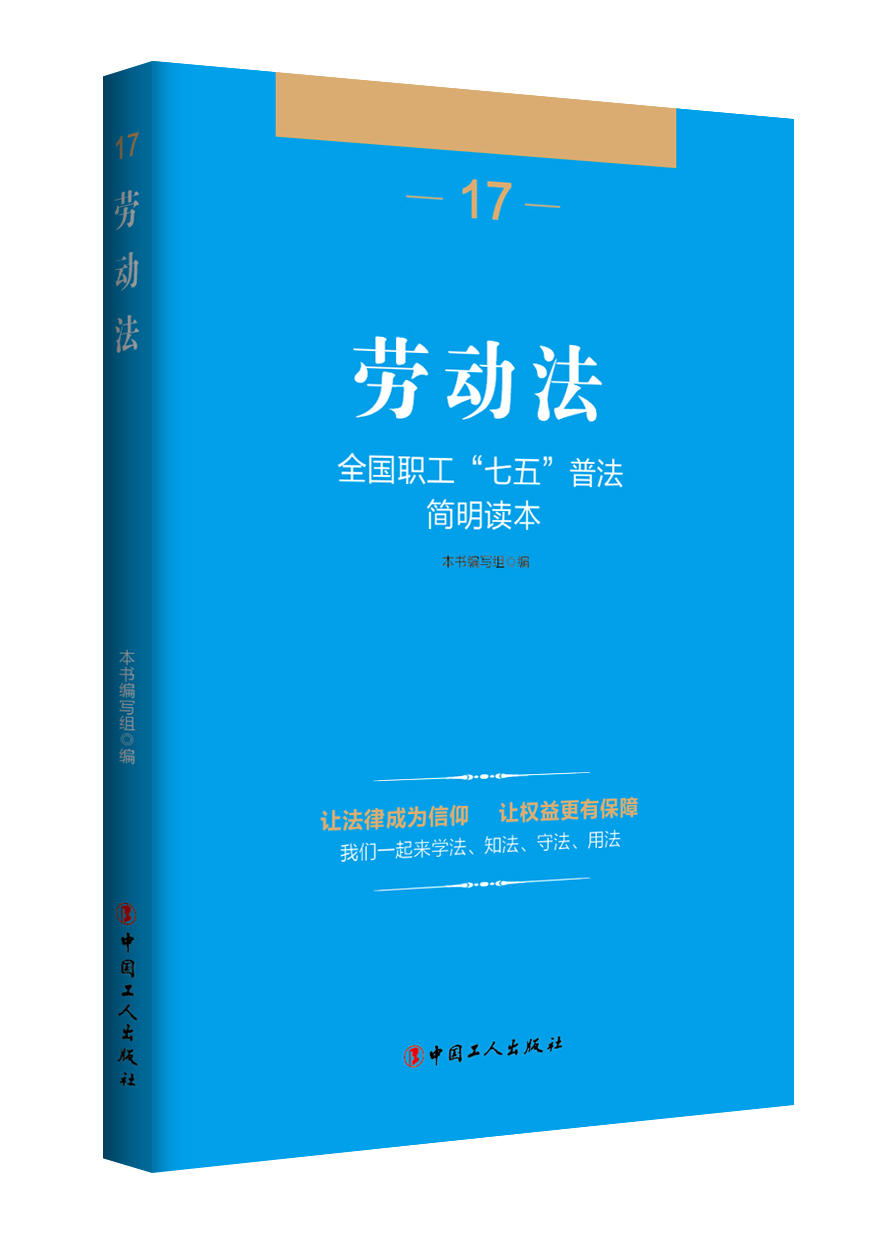 全国职工“七五”普法简明读本 劳动法