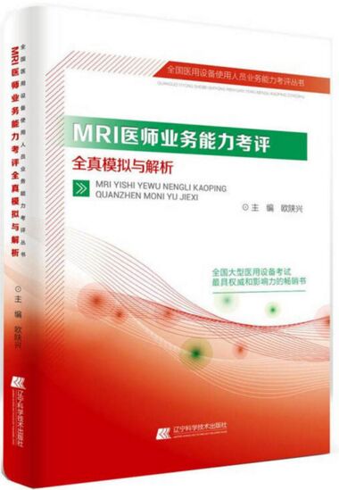 MRI医师业务能力考评全真模拟与解析 全国医用设备使用人员业务能力考评丛书