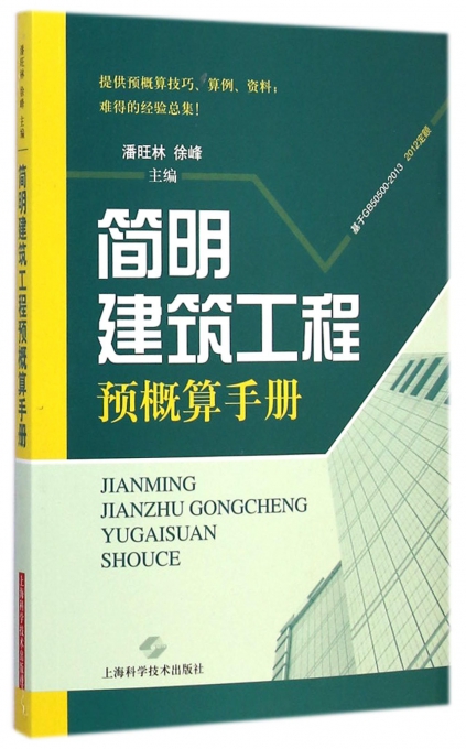 简明建筑工程预概算手册