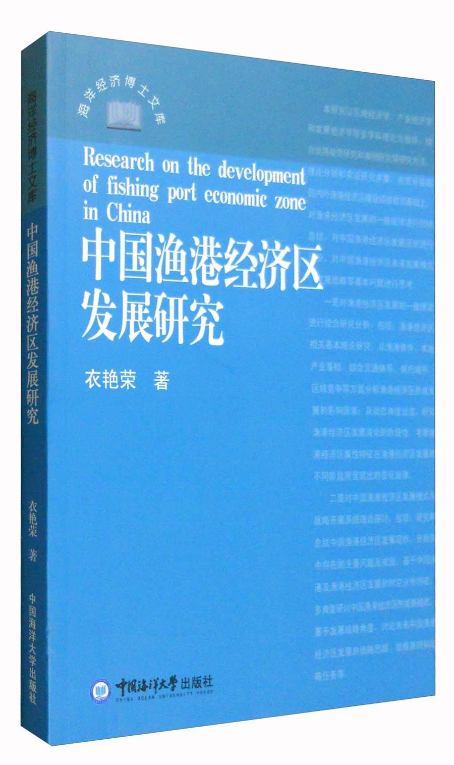 中国渔港经济区发展研究