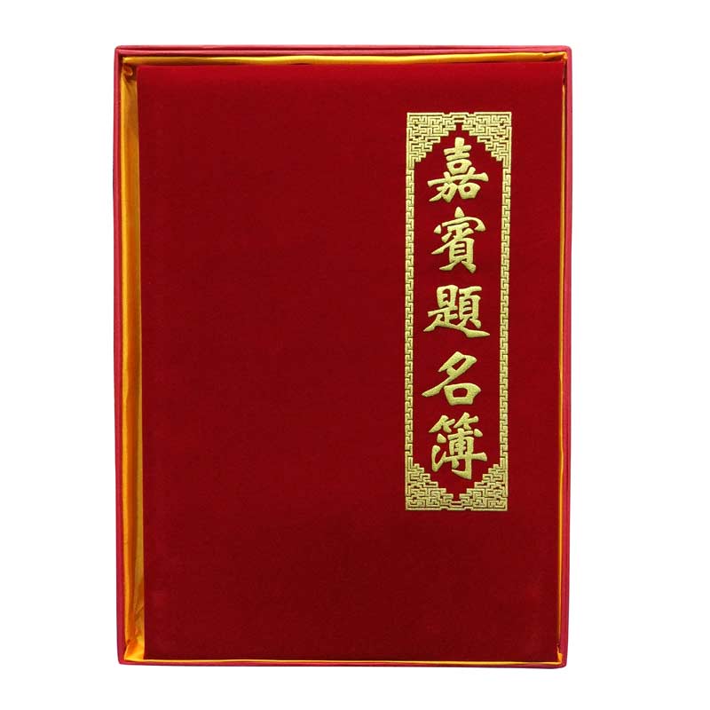 红鑫文具 商务会议婚礼签名册 嘉宾礼簿 礼金簿 题名录 签到本 提名册 记事本 绒面带盒24.5cm*35.1cm