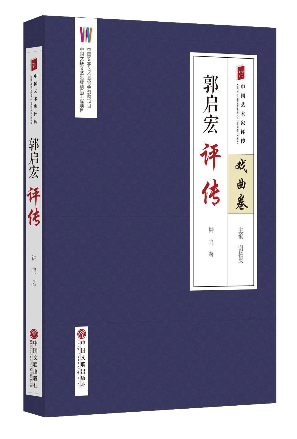 郭启宏 评传 戏曲卷9787519016586