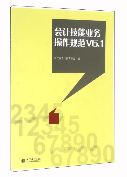 会计技能业务操作规范V6.1