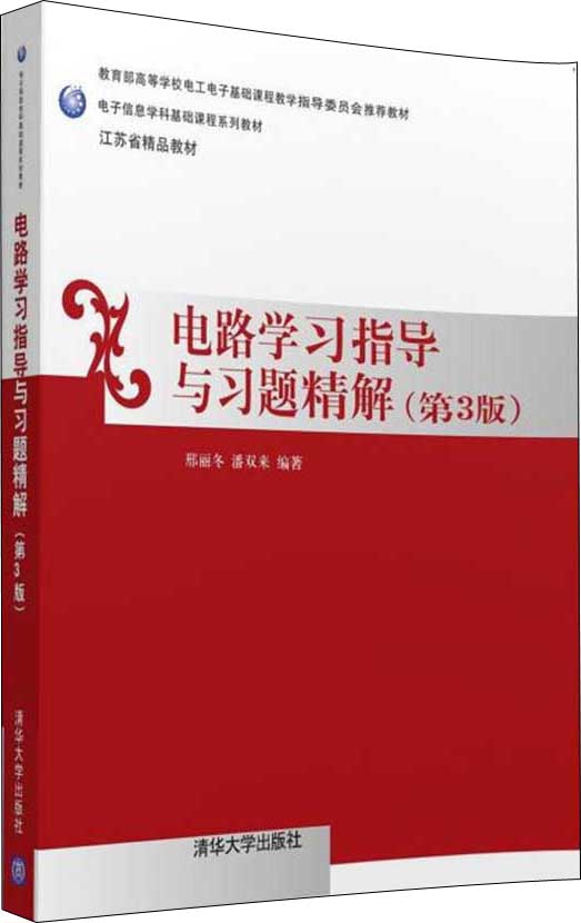 电路学习指导与习题精解（第三版）/电子信息学科基础课程系列教材