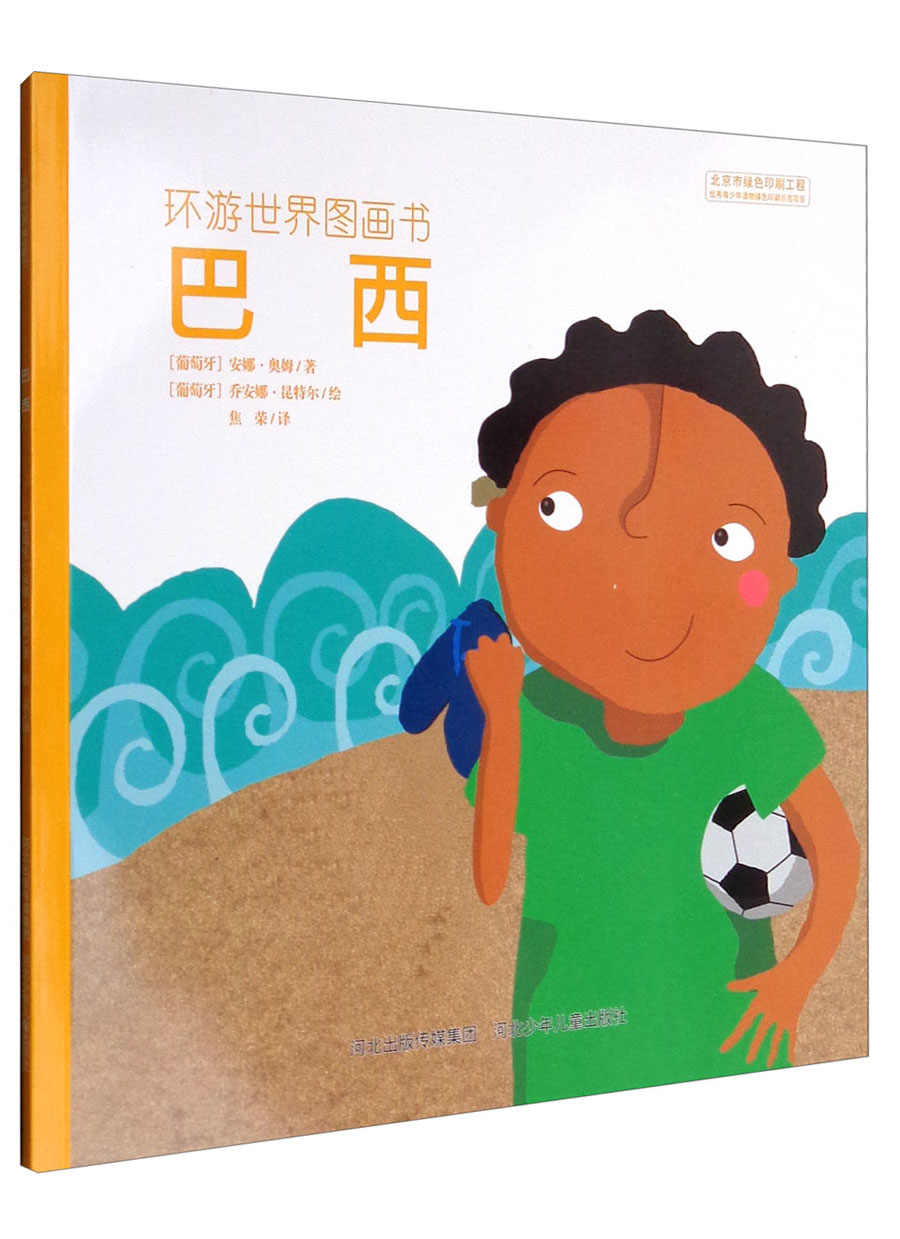 环游世界图画书：巴西