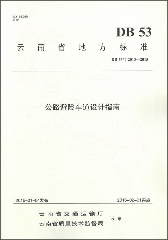 云南省地方标准（DB 53/T 2013-2015）：公路避险车道设计指南 txt格式下载