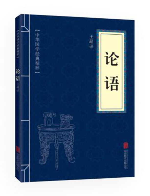 中华国学经典精粹 论语 文白对照原文注释译文 国学经典中国古典名著 儒家经典读物