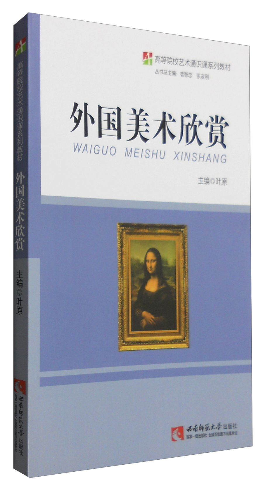 外国美术欣赏/高等院校艺术通识课系列教材