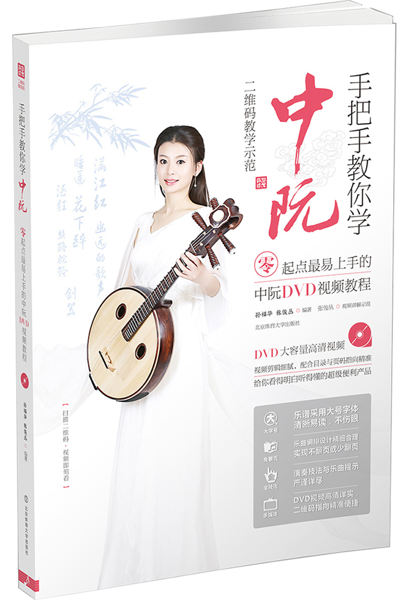 手把手教你学中阮 : 零起点最易上手的中阮dvd视频教程【二维码教学