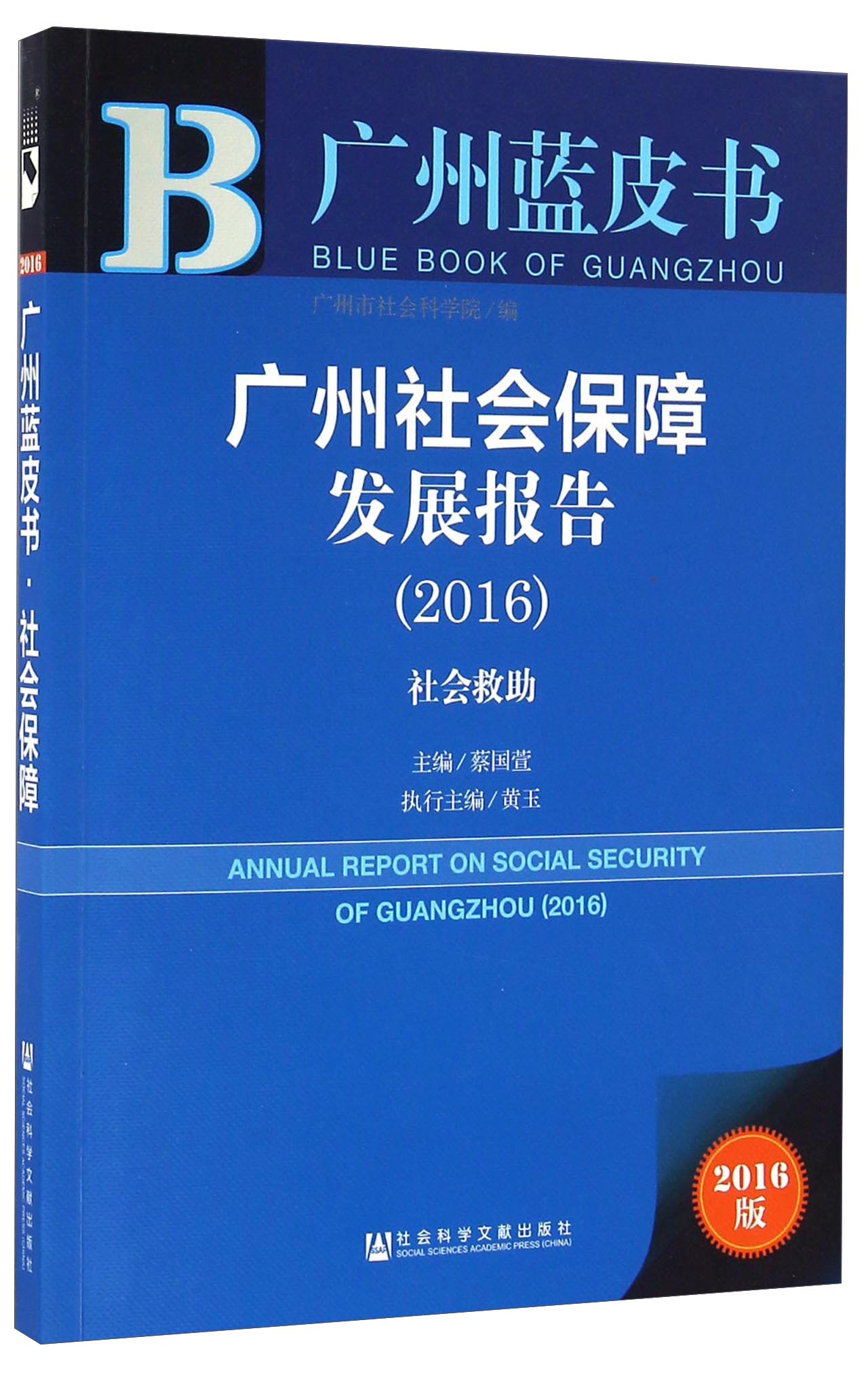 广州蓝皮书：广州社会保障发展报告（2016） 
