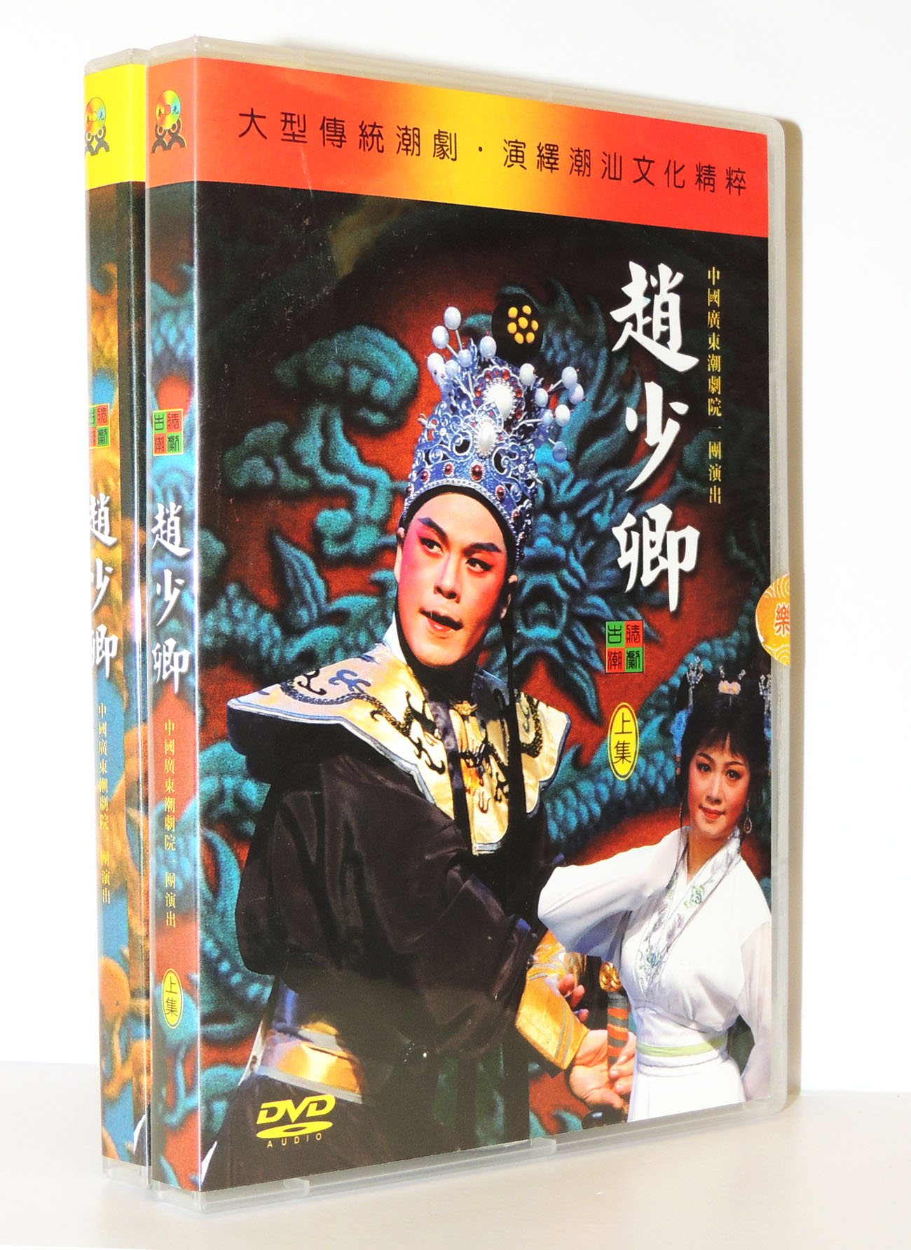 潮剧 广东潮剧院一团 赵少卿全集 4dvd