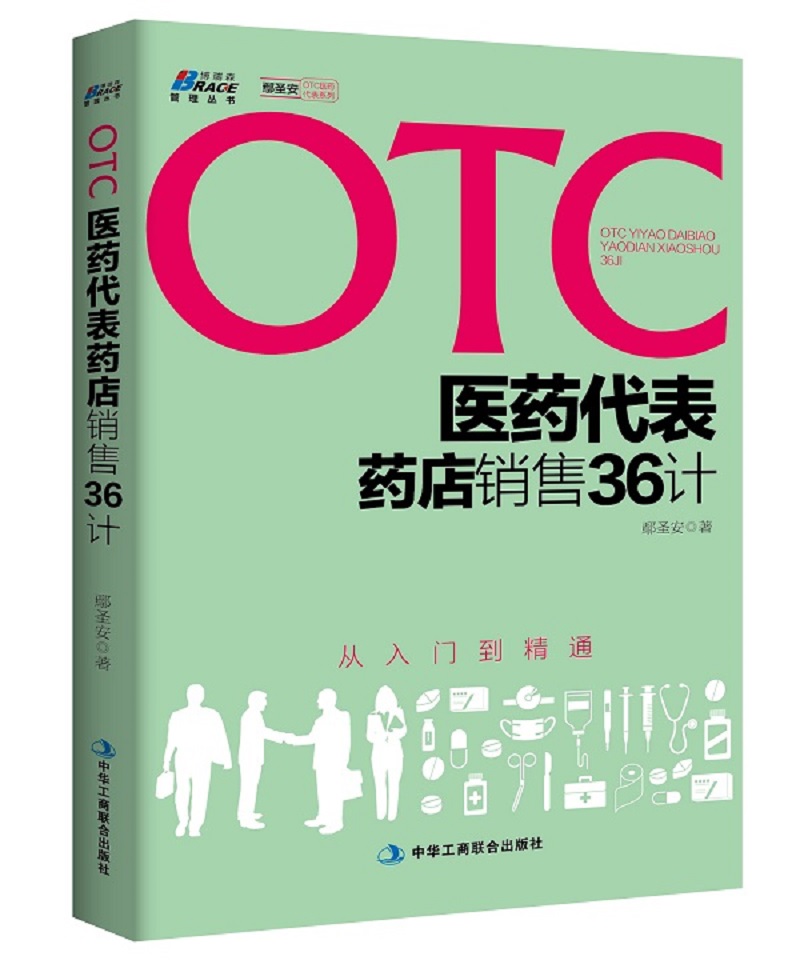 OTC医药代表药店销售36计（从入门到精通）