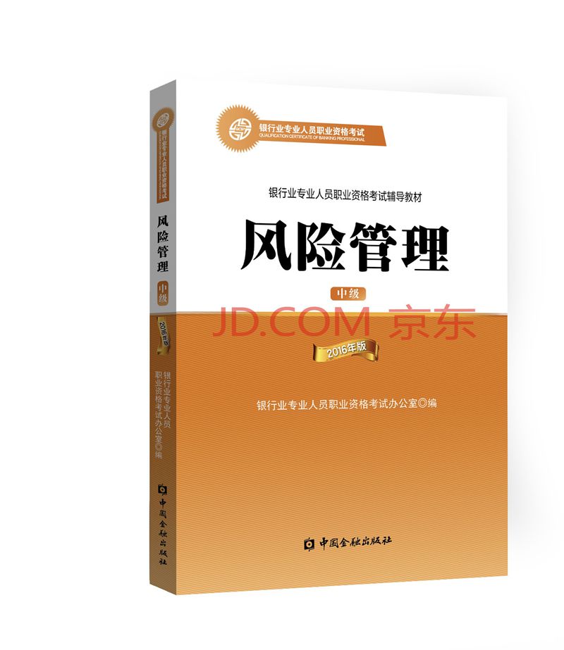 银行从业资格考试教材(2018适用) 风
