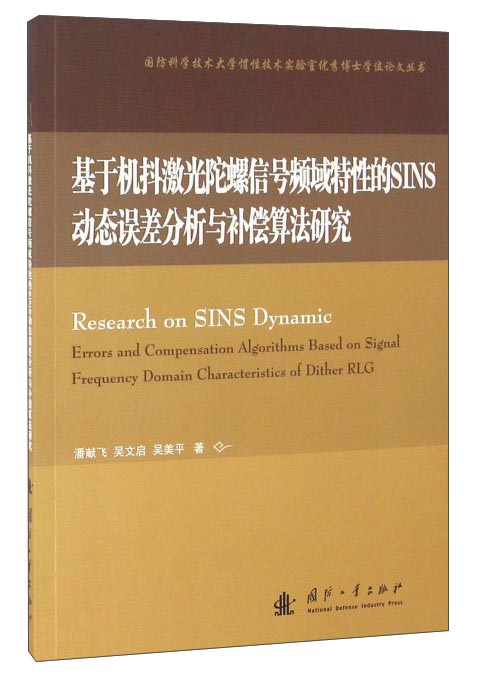 基于机抖激光陀螺信号频域特性的SINS动态误差分析与补偿算法研究