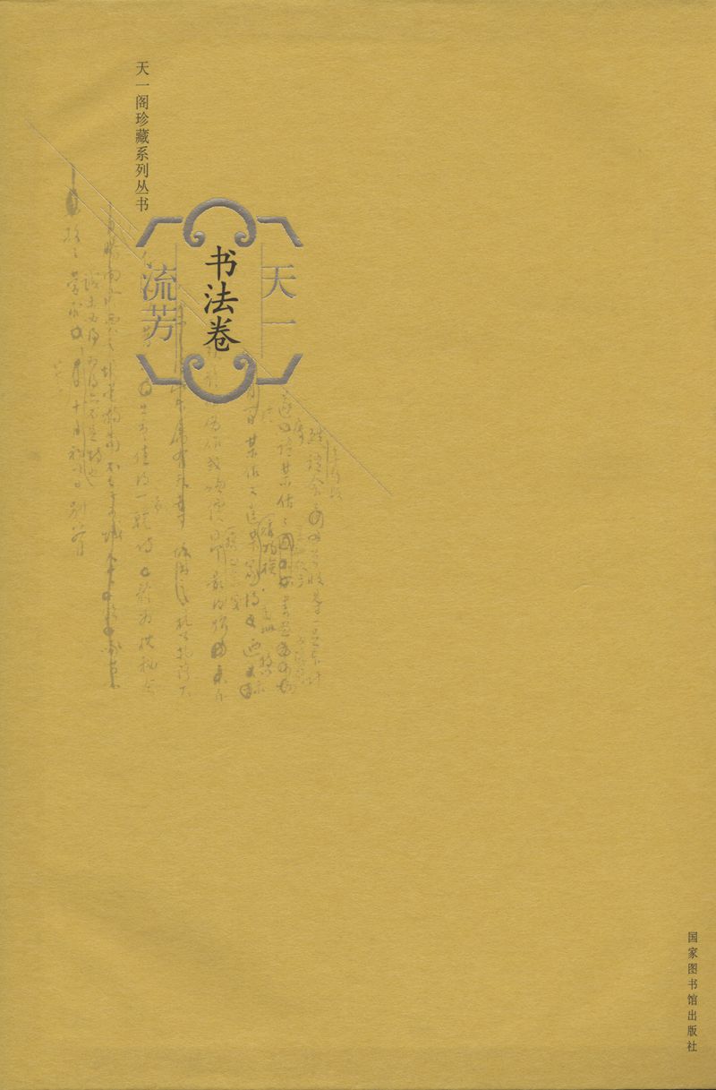 天一流芳（书法卷）