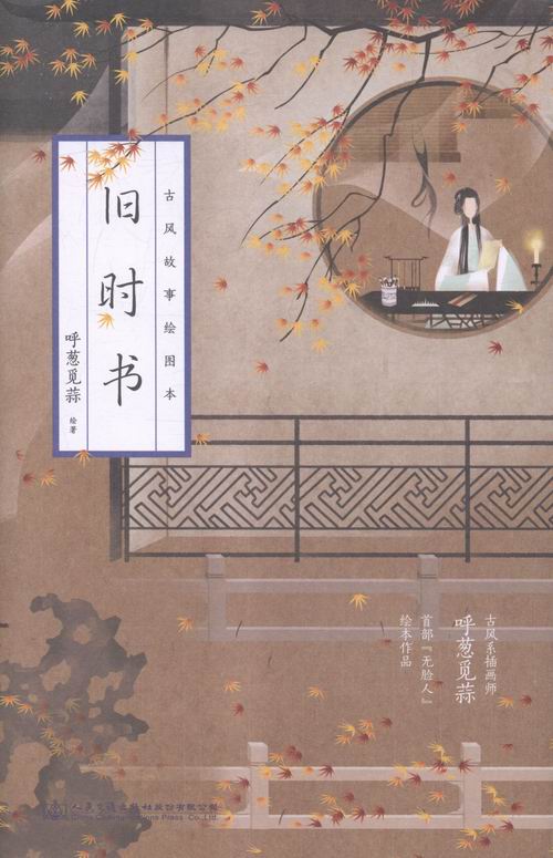 旧时书-古风故事绘图本 书籍 动漫 大陆动漫
