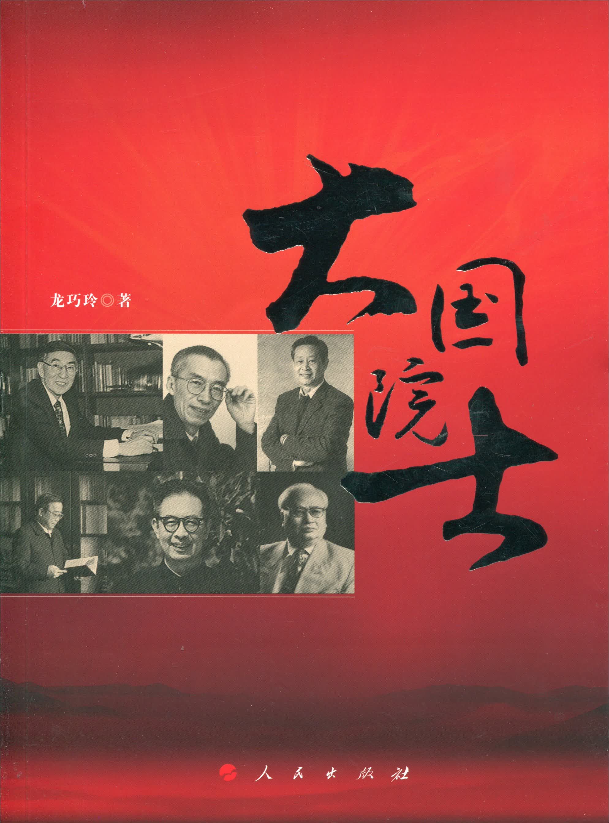 大国院士9787010162676