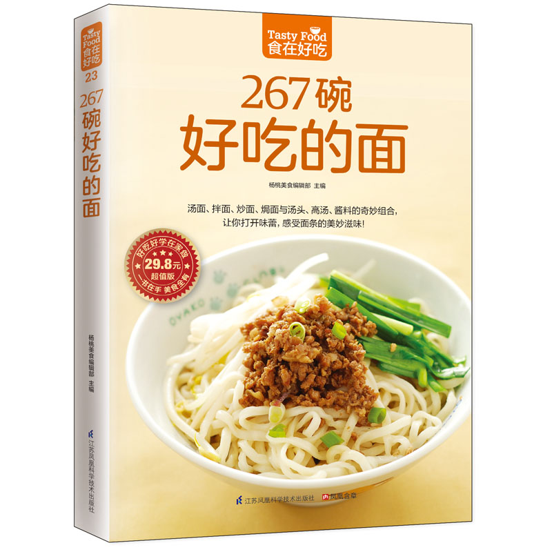 267碗好吃的面（食在好吃） 正版图书籍 软精装 彩图版 鲜美汤面拌面炒面