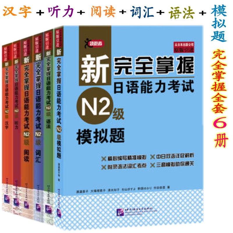 【原版引进】新完全掌握日语能力考试N2级：词汇+听力+阅读+语法+汉字+模拟题 N2考试