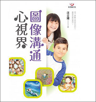 圖像溝通心視界