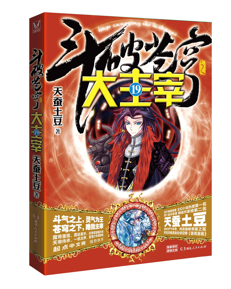 斗破苍穹之大主宰19