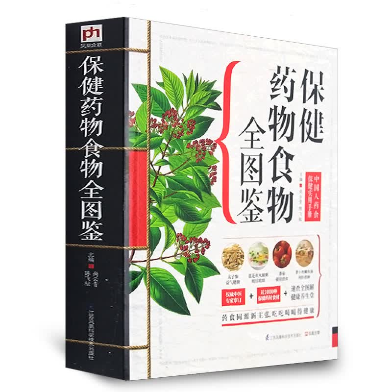 保健药物食物全图鉴 食疗养生书籍中医入门 中草药大全速查手册 家庭医生养生书籍大全图解药材