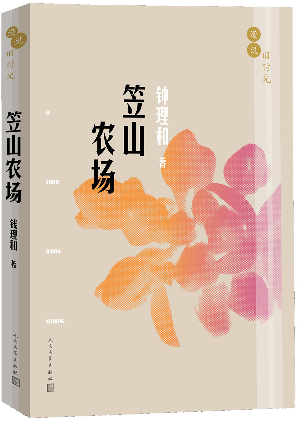 漫说旧时光：笠山农场