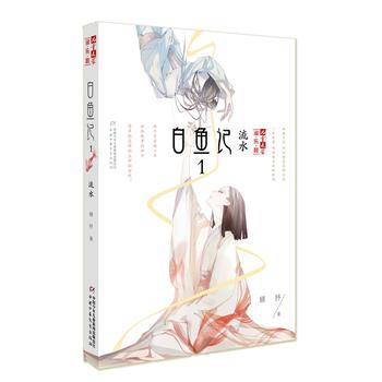 《儿童文学》淘 乐 酷书系——白鱼记1 流水