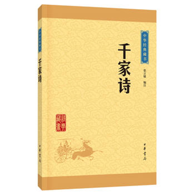 千家诗 张立敏注