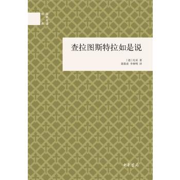 查拉图斯特拉如是说（精）--国民阅读经典