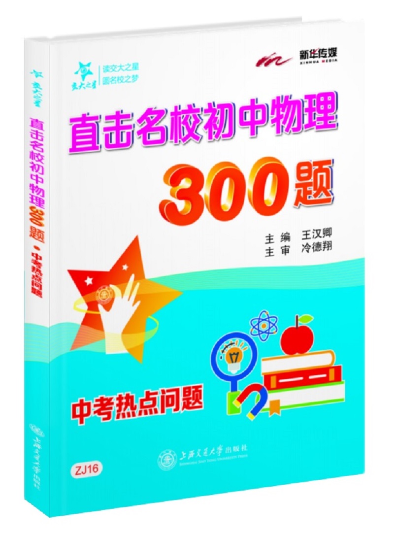 直击名校初中物理300题 中考热点问题 全国版 交大之星
