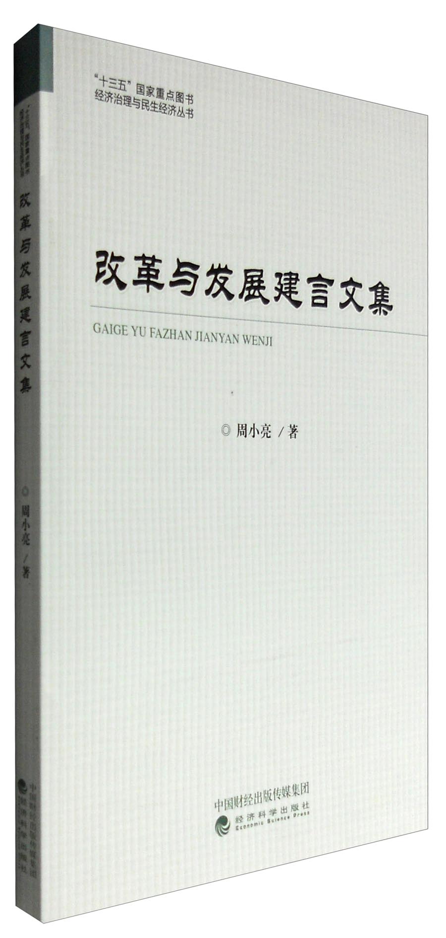 改革与发展建言文集