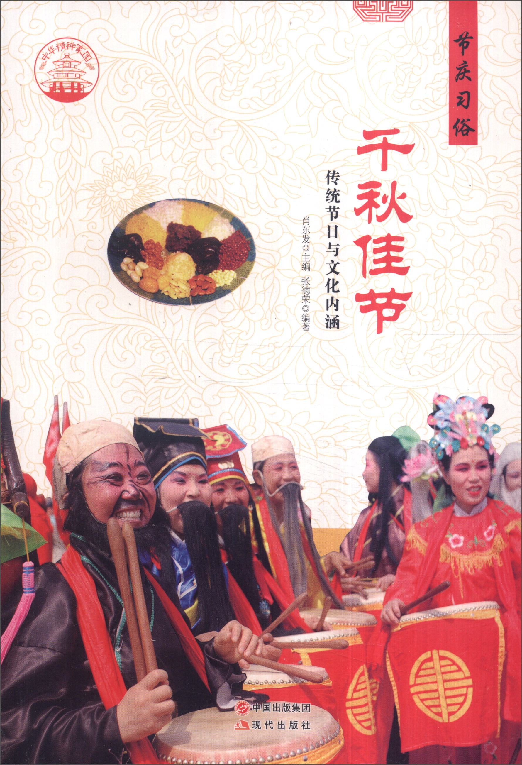 正版现货 千秋佳节9787514324402现代出版