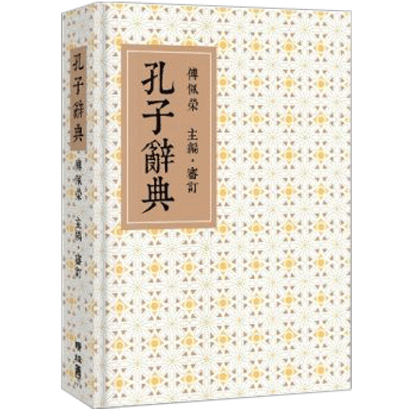 【预售】孔子辞典（二版） 傅佩荣 联经出版社 港台原版进口经典文学中国哲学国学儒家善本图书