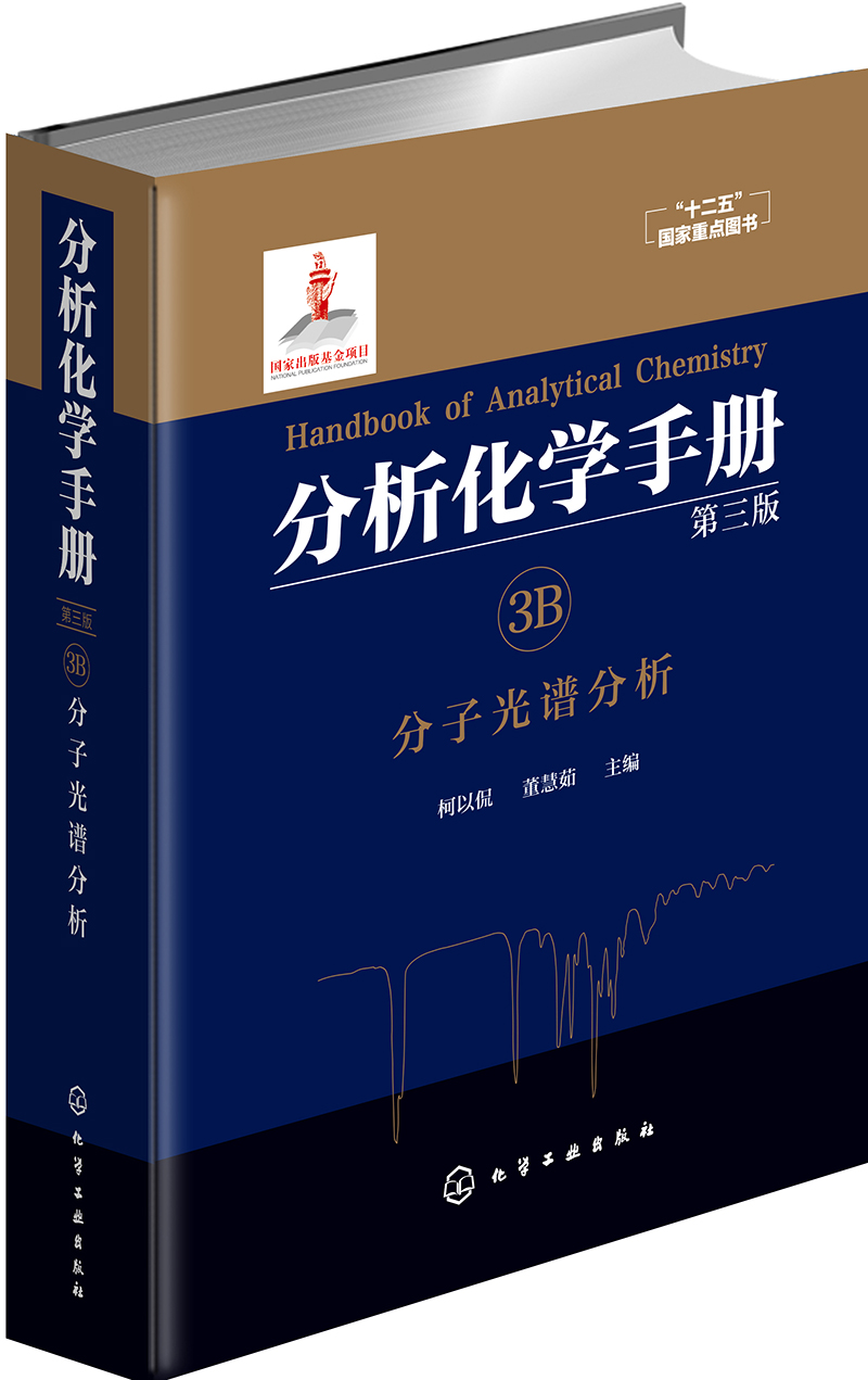 分析化学手册（第三版）：3B.分子光谱分析（精装）