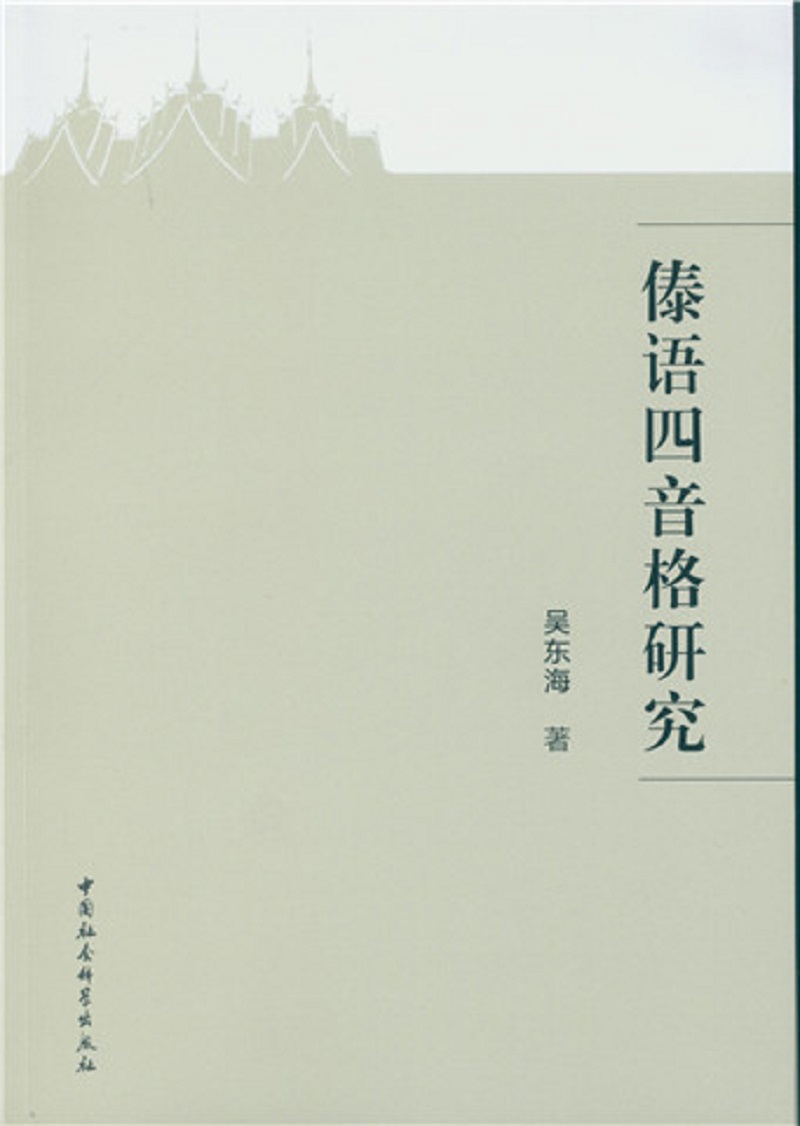 傣语四音格研究