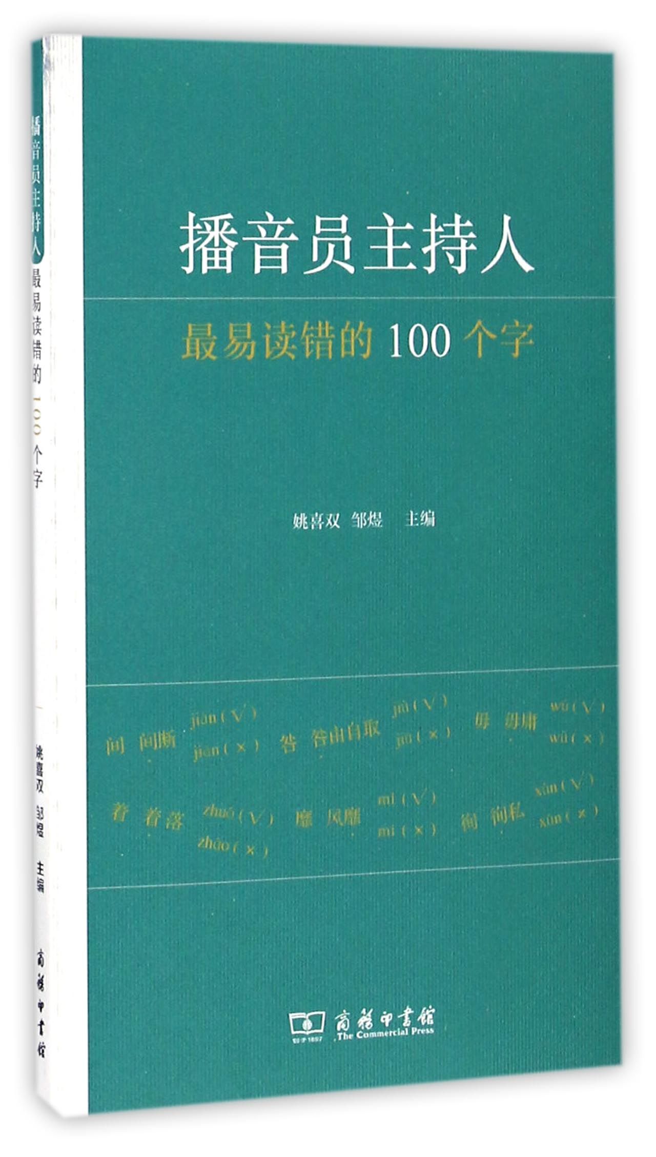 播音员主持人最易读错的100个字