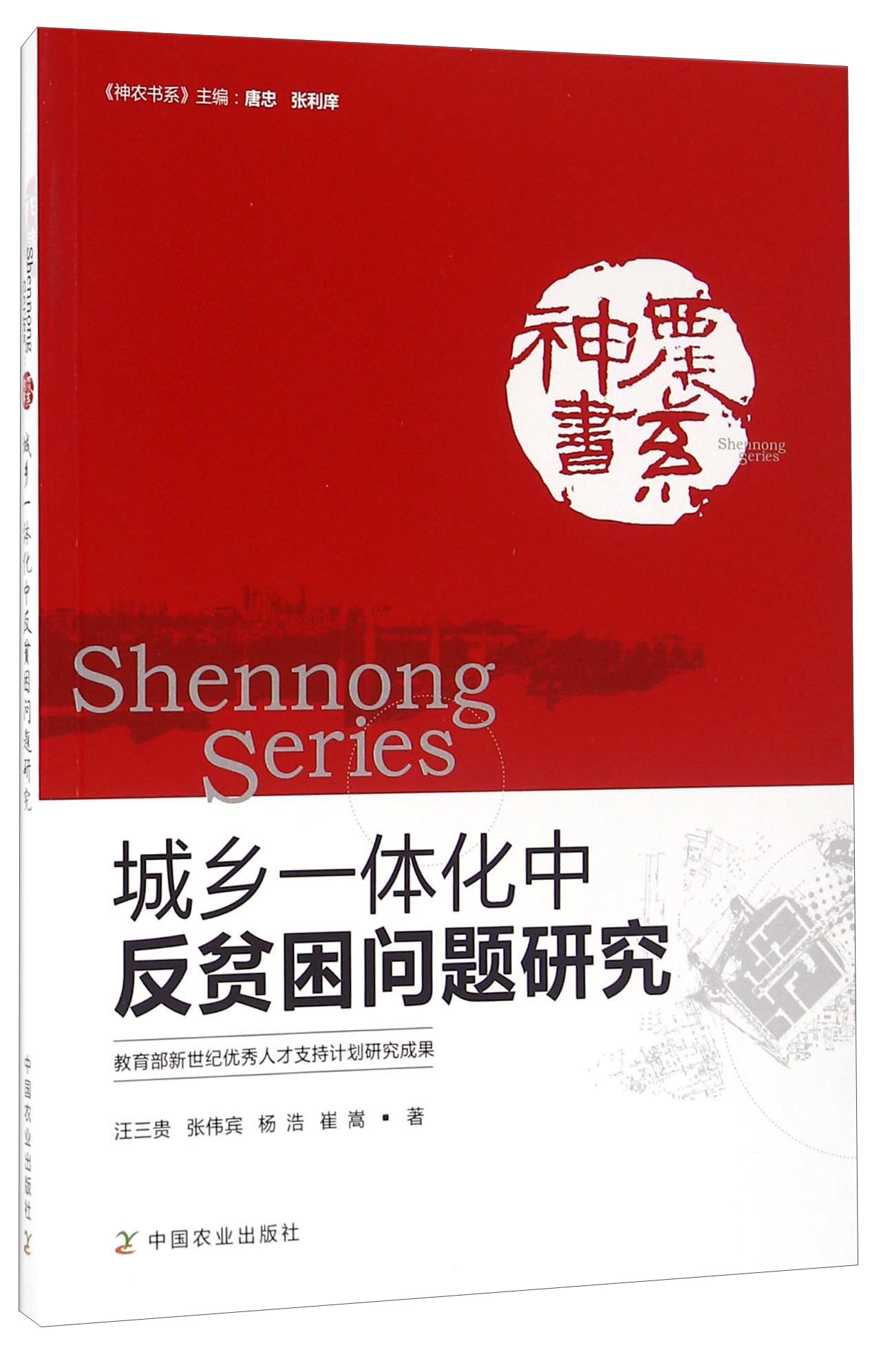 城乡一体化中反贫困问题研究
