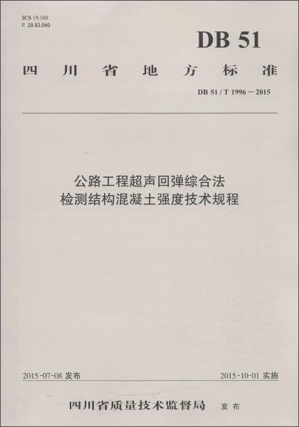 四川省地方标准 公路工程超声回弹综合法检