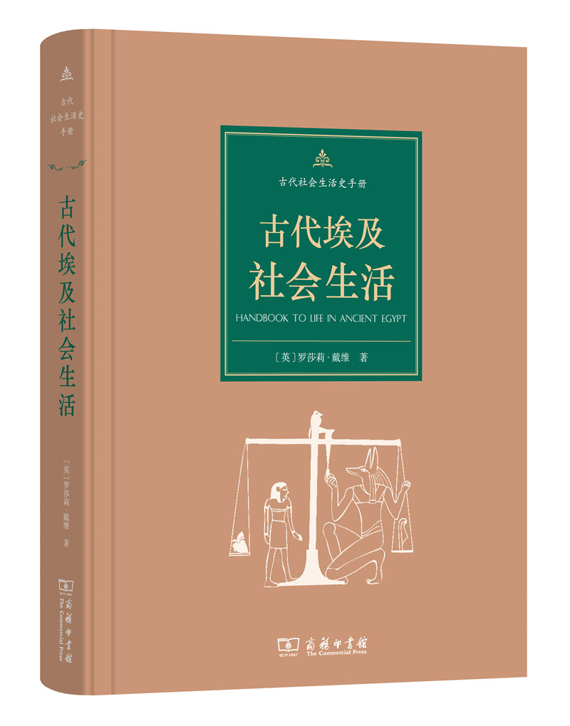 古代社会生活史手册：古代埃及社会生活