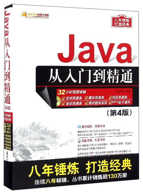 软件开发视频大讲堂：Java从入门到精通（第4版 附光盘）
