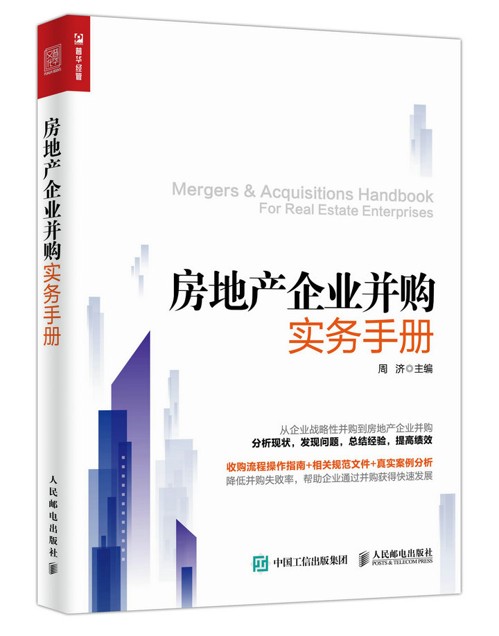 房地产企业并购实务手册 房地产并购 企业