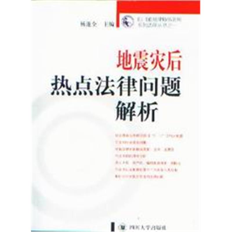 地震灾后热点法律问题解析 杨遂全 著 四川大学出版社 9787561440766