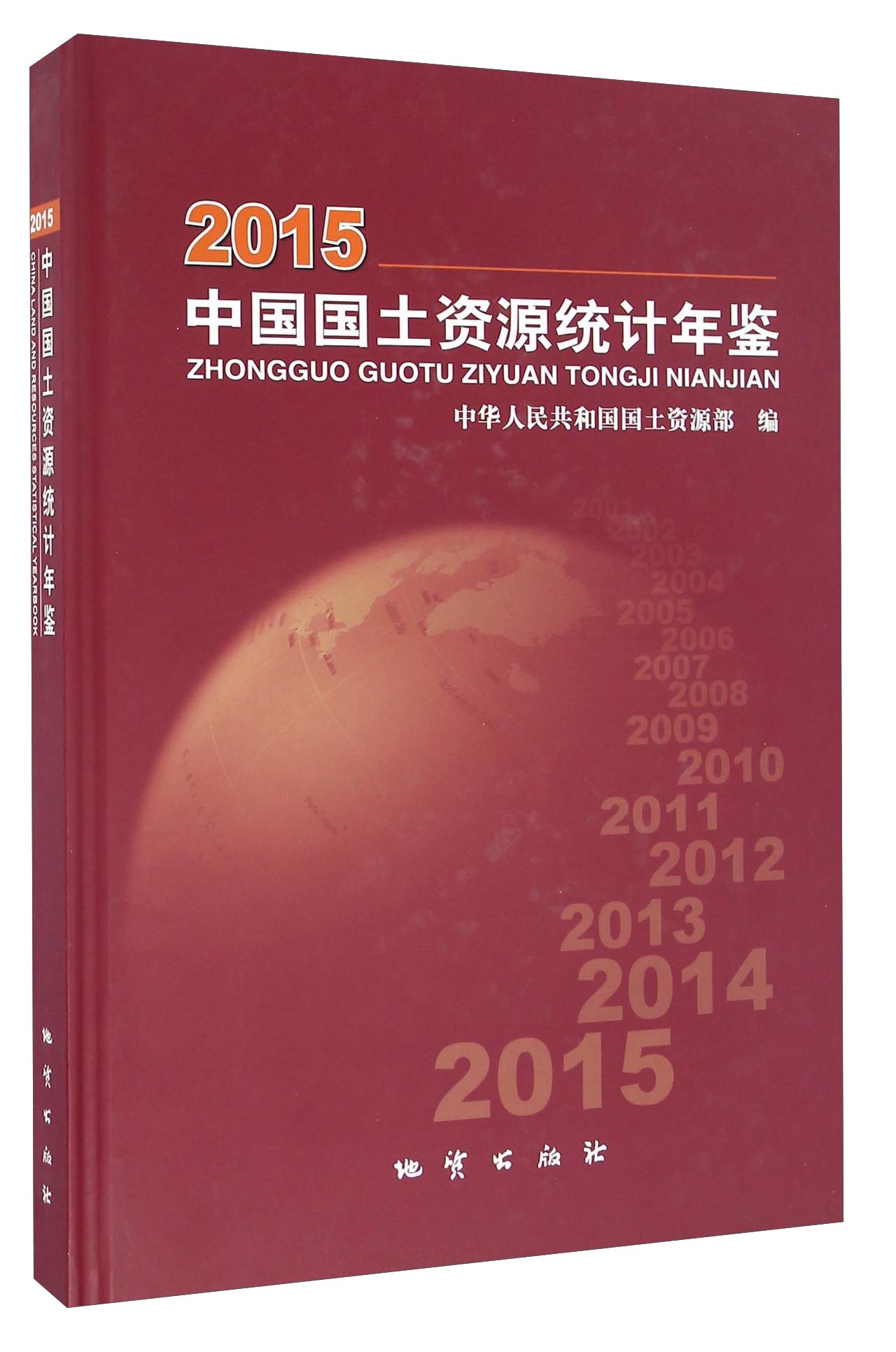 中国国土资源统计年鉴（2015）