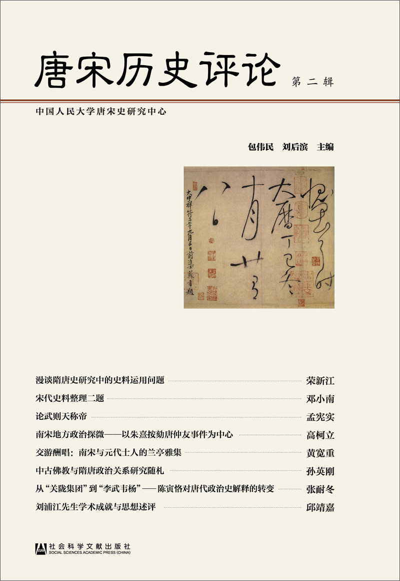唐宋历史评论（第二辑）