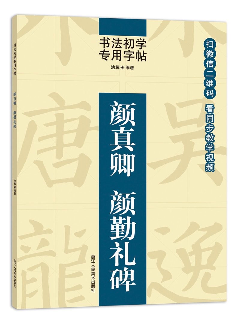 书法初学专用字帖:颜真卿  颜勤礼碑
